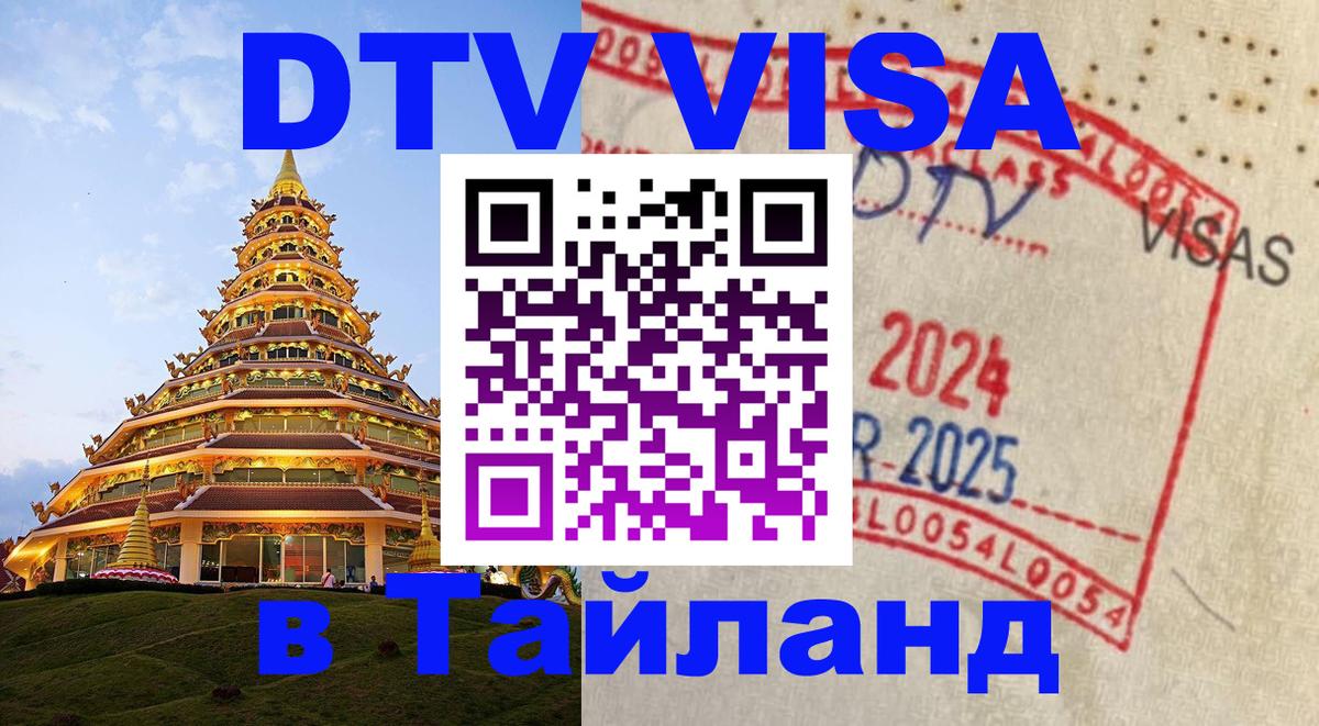 Сколько стоит виза DTV в Тайланд Рейкьявик 